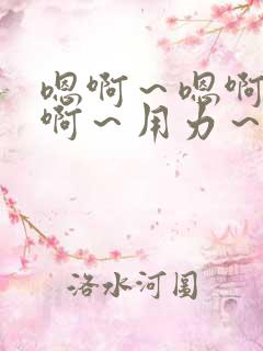 嗯啊～嗯啊～嗯啊～用力～哦～