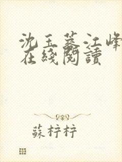 沈玉蓉江峰全文在线阅读