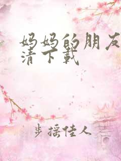 妈妈的朋友 高清下载