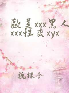 欧美xxx黑人xxx性爽xyx