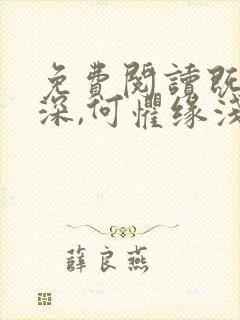 免费阅读既然情深,何惧缘浅