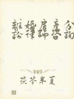 离婚房产分割诉讼律师咨询