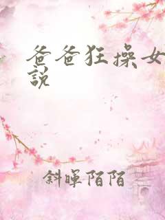 爸爸狂操女儿小说