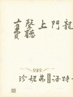 有声上门龙婿免费听