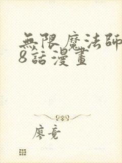 无限魔法师108话漫画