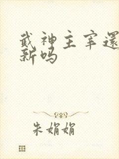 武神主宰还在更新吗