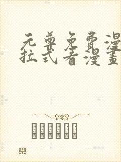 元尊免费漫画下拉式看漫画六漫画