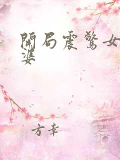 开局震惊女帝老婆