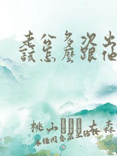 老公多次出轨我该怎么跟他过