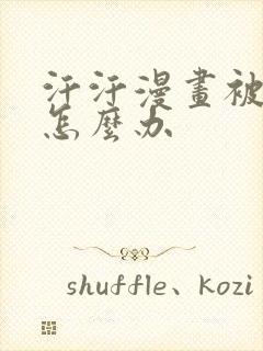 汗汗漫画被禁的怎么办