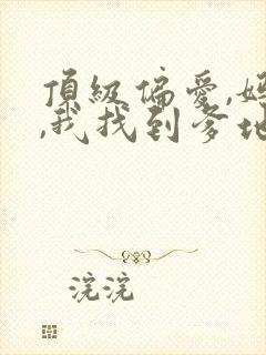 顶级偏爱,妈咪,我找到爹地了短剧