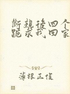 断亲后四个姐姐跪求我回家全剧