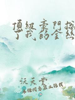 顶级豪门总裁成了我的金丝雀短剧演员