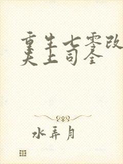 重生七零改嫁前夫上司全