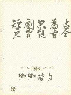 短剧只为占有你免费观看全集