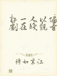 许一人以偏爱短剧在线观看