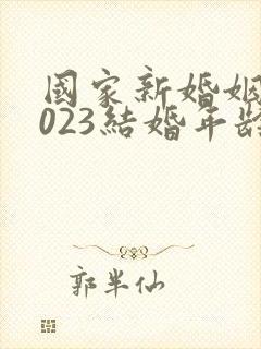 国家新婚姻法2023结婚年龄