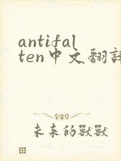 antifalten中文翻译
