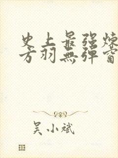 史上最强炼气期方羽无弹窗