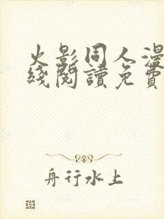 火影同人漫画在线阅读免费漫画阅读