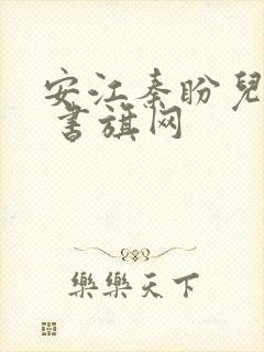 安江秦盼儿小说 书旗网