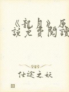《龙月》原著小说免费阅读