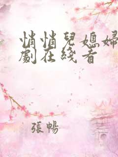 悄悄儿媳妇电视剧在线看