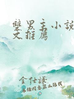 双男主小说重生文推荐