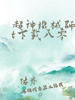 超神机械师txt下载八零