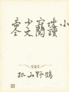 帝少宠坏小娇妻全文阅读