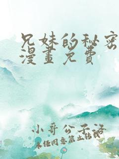 兄妹的秘密授课漫画免费