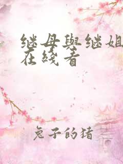 继母与继姐韩漫在线看