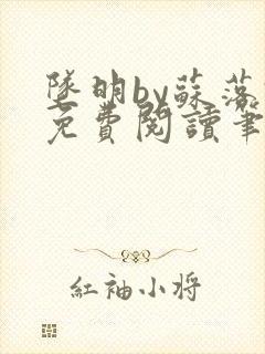 坠明by苏落君免费阅读笔趣阁