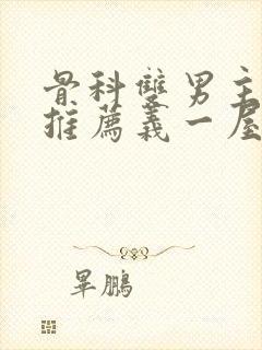 骨科双男主小说推荐义一屋暗灯