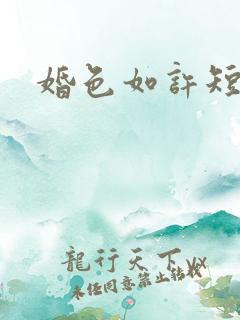 婚色如许短剧