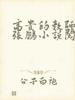 高贵的教师妈妈张鹏小说阅读全文