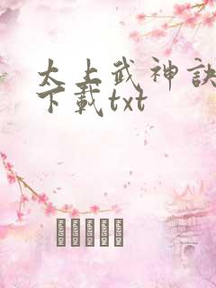 太上武神诀小说下载txt