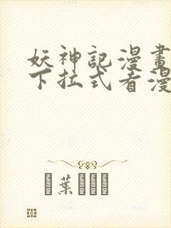 妖神记漫画免费下拉式看漫画