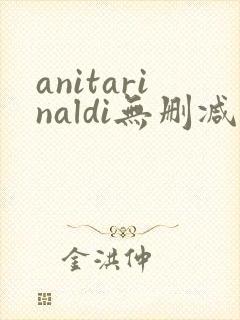 anitarinaldi无删减版电影在线观看