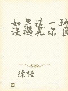 如果这一秒,我没遇见你 匪我思存