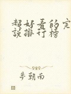 超好看的完结小说排行榜