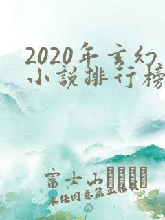 2020年玄幻小说排行榜完结