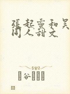 张起灵和吴邪的同人甜文