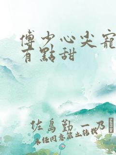 傅少心尖宠娇妻有点甜