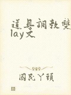 道具调教双性play文