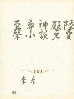 至尊神殿陆鸣有声小说免费全本完整版