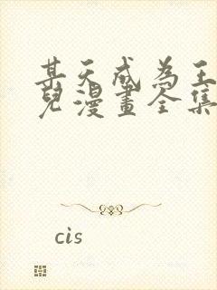 某天成为王的女儿漫画全集免费阅读