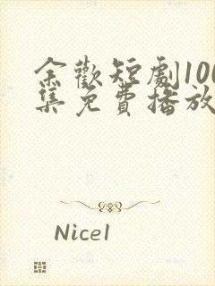 余欢短剧100集免费播放