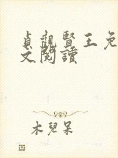 贞观贤王免费全文阅读