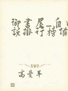 御书屋_自由小说排行榜备战